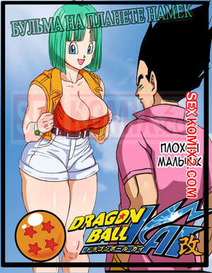 Порно комикс Dragon Ball Z. Бульма на планете Намек. Pink Pawg.