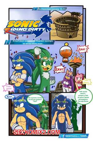 Порно комикс Sonic. Грязный заезд Соника. Sonic Riding Dirty.