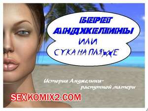 Порно комикс Анджелина Джоли. Сука на пляже