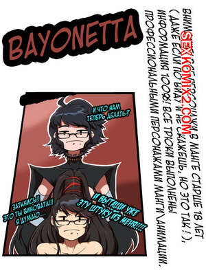 Порно комикс Bayonetta. Hizzacked