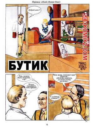 Порно комикс Бутик