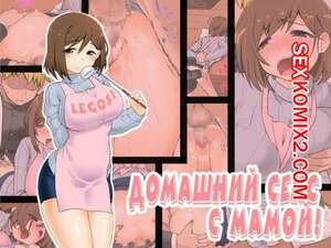 Порно комикс Домашний секс с мамой. Часть 1. Mama Hame Sex. Kogaku Kazuya