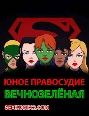 Порно комикс Justice League. Юное правосудие. Вечно зелёная. RHA