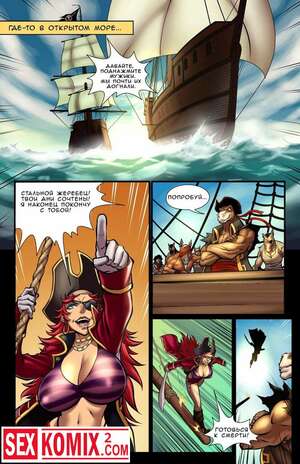 Порно комикс Королева пиратов.