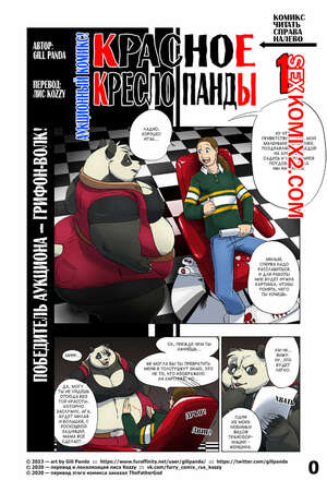 Порно комикс Красное кресло панды. Red Chair Appointment. Все части