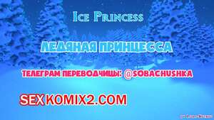 Порно комикс Ледяная принцесса. Ice Princess. Lord Kvento