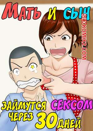 Порно комикс Мать и сын займутся сексом через 30 дней. 30nichi go ni SEX suru Haha to Musuko