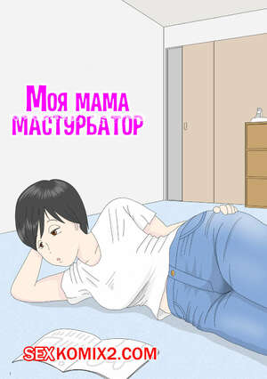 Порно комикс Моя мама мастурбатор номер 1. Onaneta Kaasan. Mizuarai No Kai