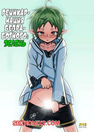 Порно комикс Mushoku Tensei. Бесцветный. Зелёный. D2