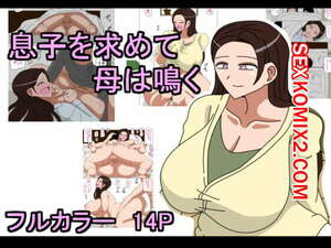 Порно комикс Musuko o Motomete Haha wa Naku