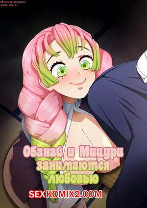 Порно комикс Обанай и Мицури занимаются любовью. Kanroji Mitsuri. Neocoill