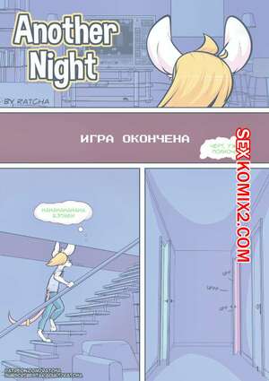 Порно комикс Однажды ночью. Another Night