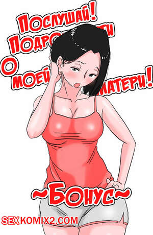 Порно комикс Подробности о моей матери. Бонус. Ano Okaa san no Shousai.