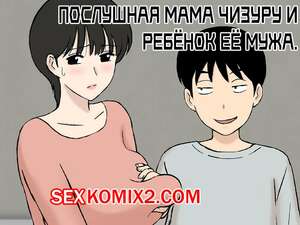 Порно комикс Послушная мама Чизуру и ребёнок её мужа. Urakan