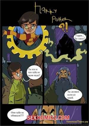 Порно комикс Правдивая история о Гарри Поттере. Части 1 и 2