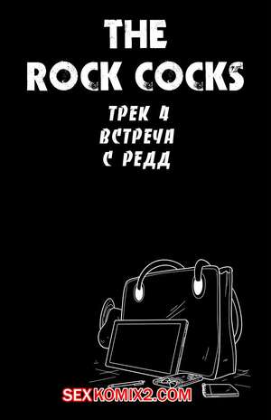 Порно комикс Рок хуй. The Rock Cocks. Часть 4. Встреча с Редд