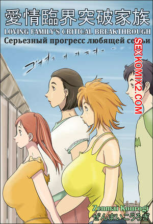Порно комикс Серьезный прогресс любящей семьи. Aijou Rinkai Toppa Kazoku