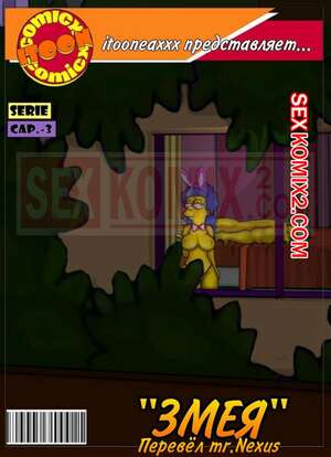 Порно комикс Симпсоны. Часть 6. Змей. Эпизод 3. Simpsons. Snake. IToonEAXXX