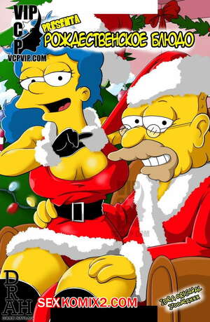 Порно комикс Симпсоны. Рождественское блюдо