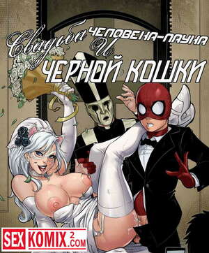 Порно комикс Свадьба Человека-паука и Черной кошки.