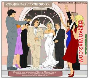 Порно комикс Свадебная групповуха