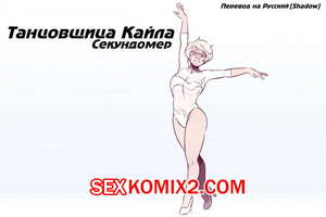 Порно комикс Танцовщица Кайла. Секундомер. The Dancer Kayla. Stopwatch