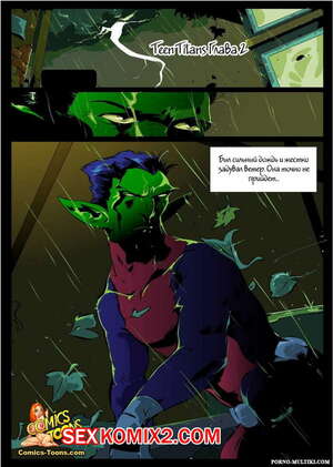 Порно комикс Титаны. Teen Titans