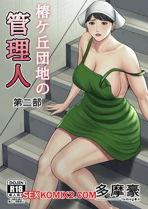 Порно комикс Управляющий жилым комплексом. Часть 2. Tsubakigaoka Danchi no Kanrinin Dainibu