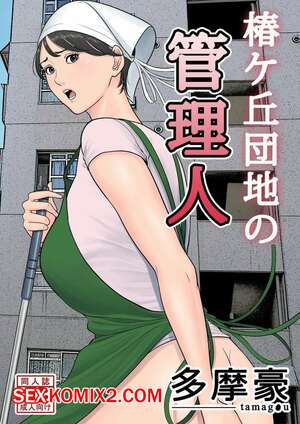 Порно комикс Управляющий жилым комплексом. Tsubakigaoka Danchi no Kanrinin Dainibu