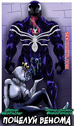 Порно комикс Веном. Поцелуй Венома. Часть 1. ГвенПаук против Венома.  Venoms Kiss.
