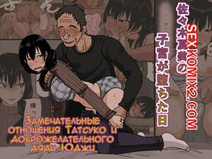 Порно комикс Замечательные отношения Татсуко и доброжелательного дяди Юджи. Toda Hisaya